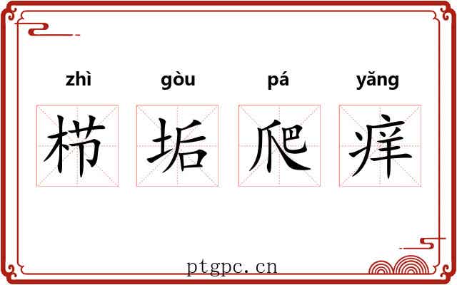 栉垢爬痒