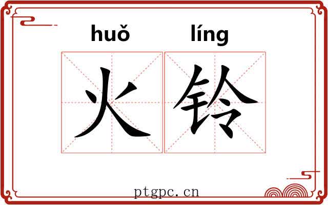 火铃