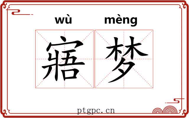 寤梦 寤梦