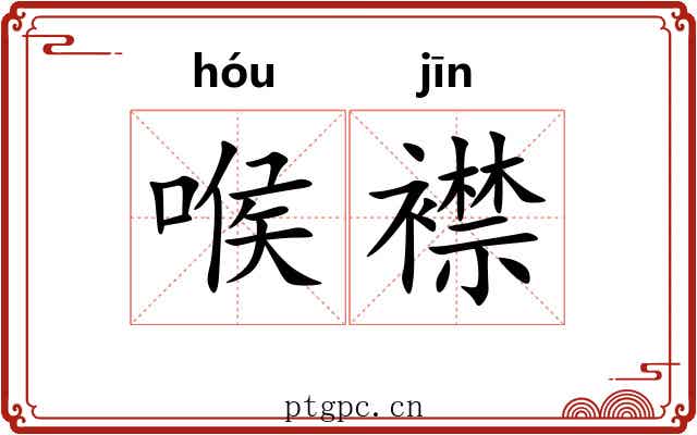 喉襟