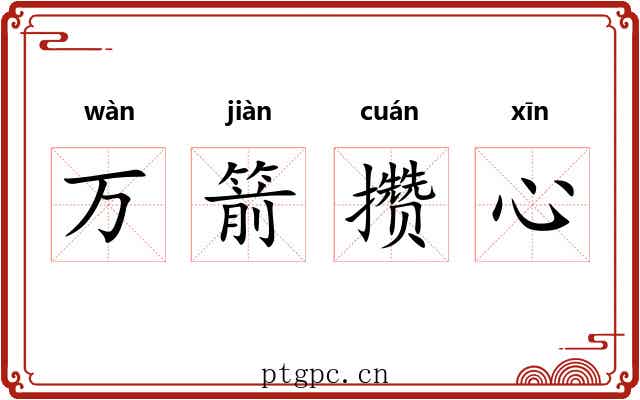 万箭攒心 万箭攒心