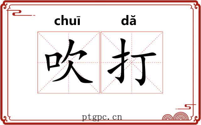 吹打 吹打