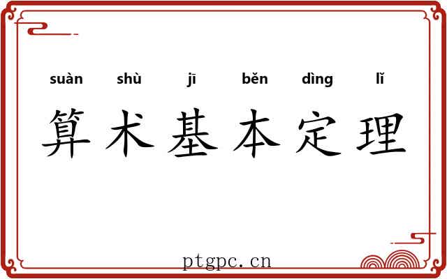 算术基本定理 算术基本定理