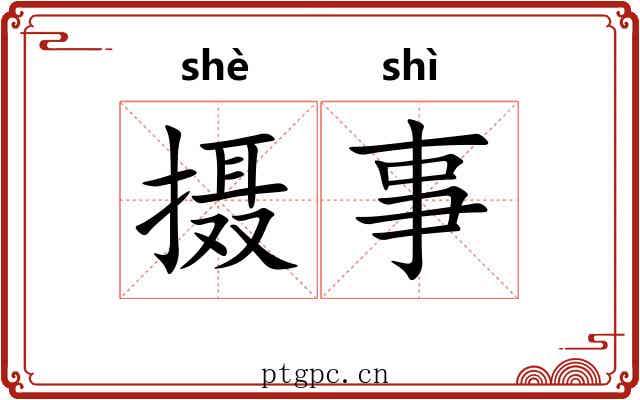 摄事