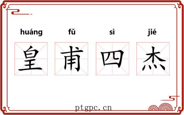 皇甫四杰 皇甫四杰