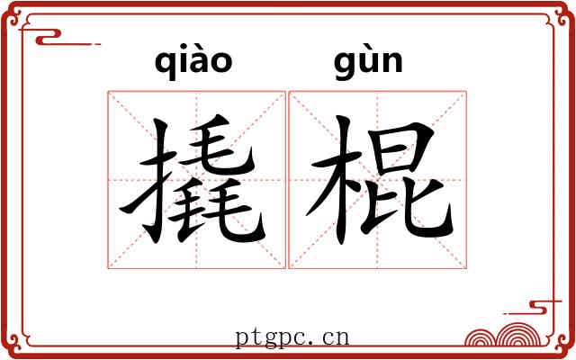 撬棍