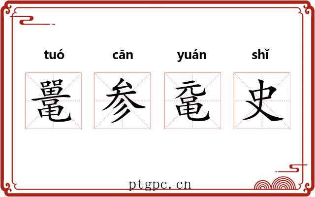 鼍参鼋史