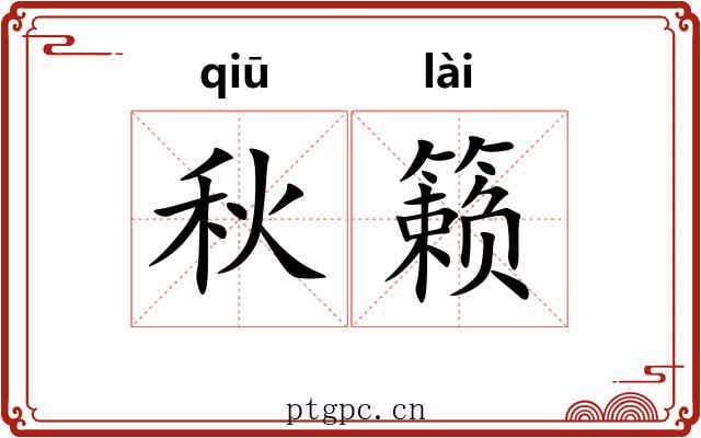 秋籁