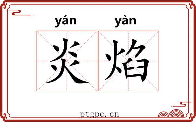 炎焰