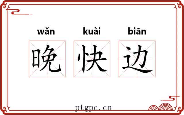 晚快边 晚快边