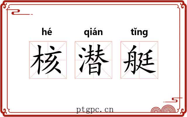 核潜艇 核潜艇