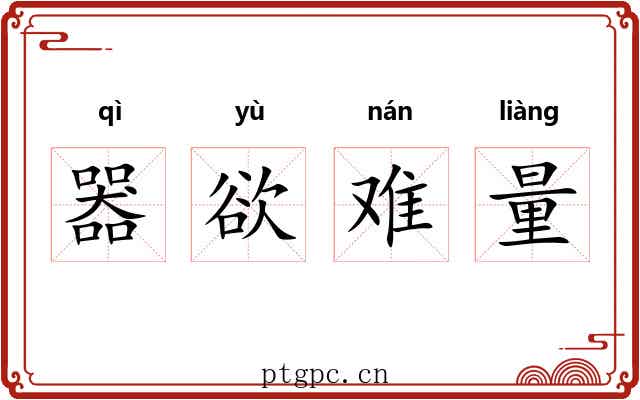 器欲难量 器欲难量