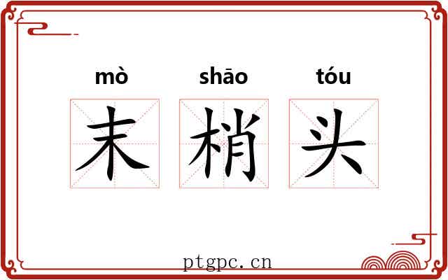 末梢头 末梢头