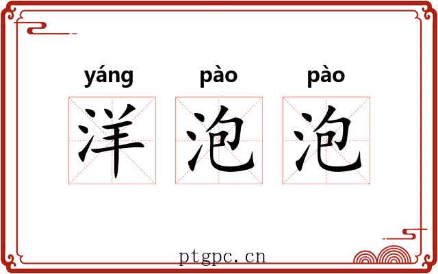 洋泡泡 洋泡泡