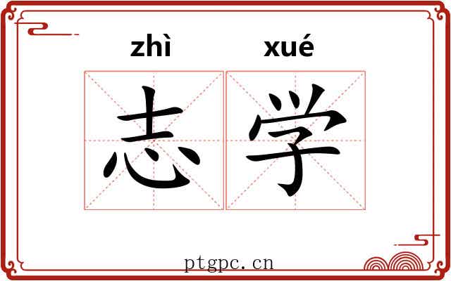 志学 志学