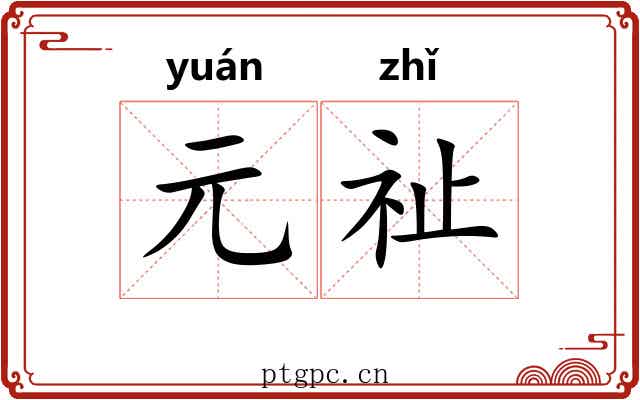 元祉