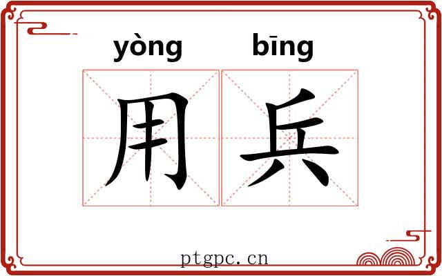 用兵 用兵