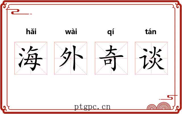 海外奇谈