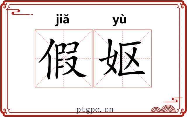 假妪