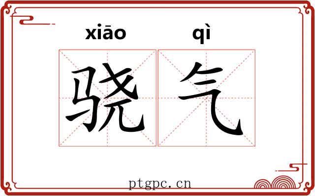 骁气 骁气