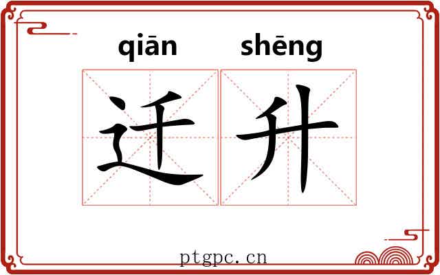 迁升