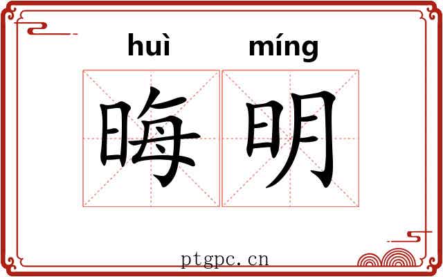 晦明 晦明