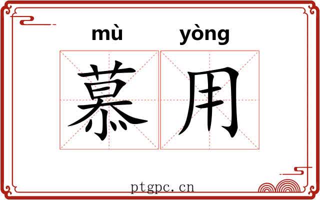 慕用