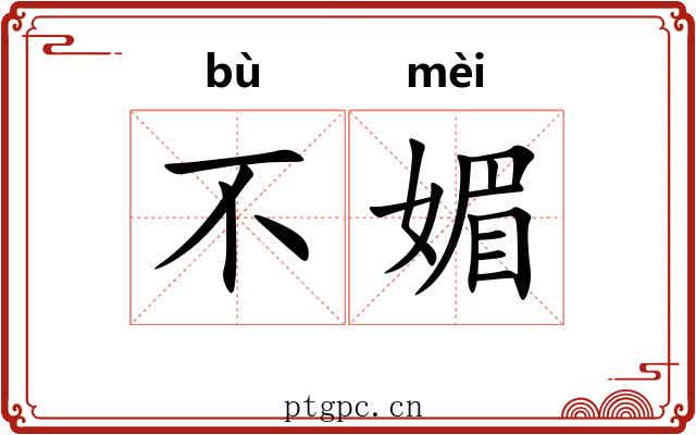 不媚