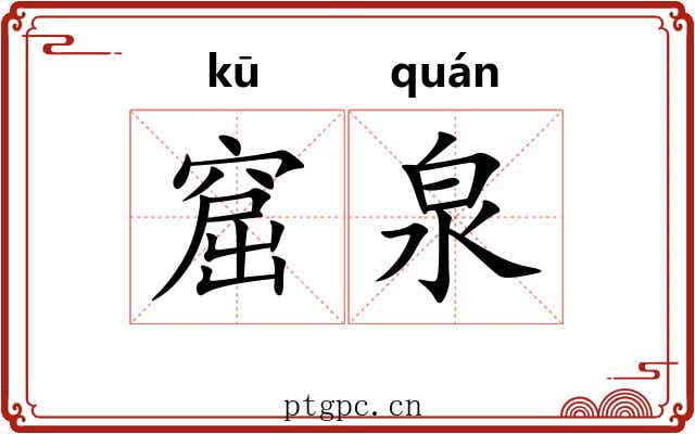 窟泉