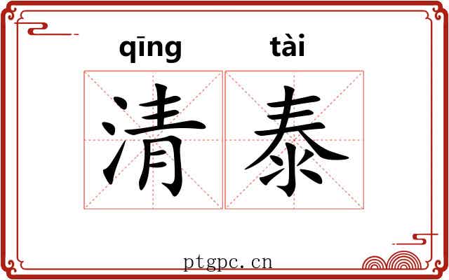 清泰 清泰