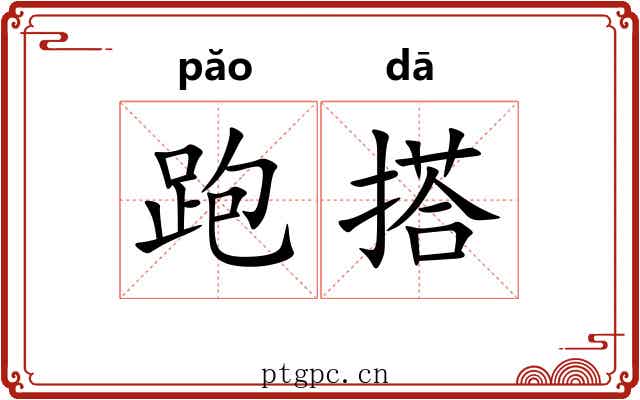 跑搭 跑搭