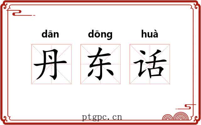 丹东话