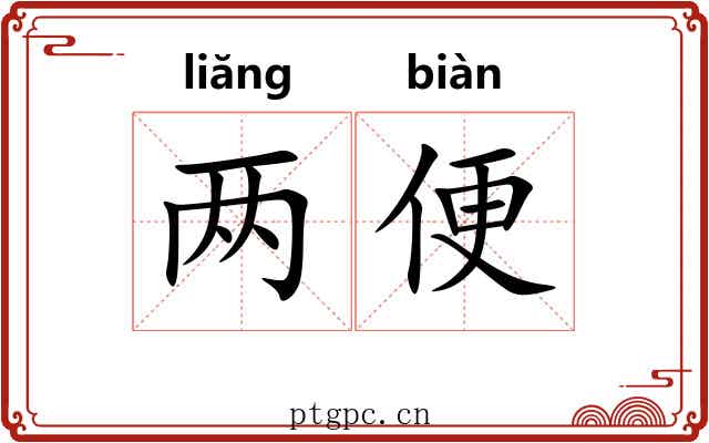两便 两便