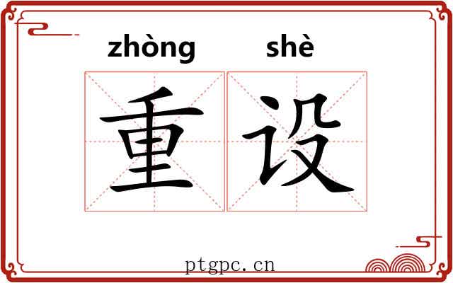 重设