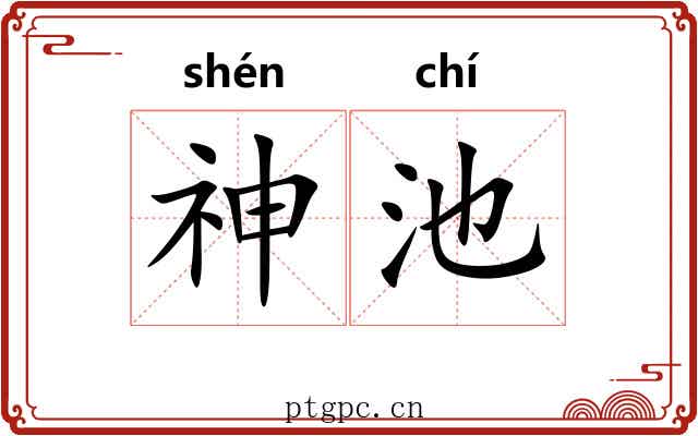 神池 神池
