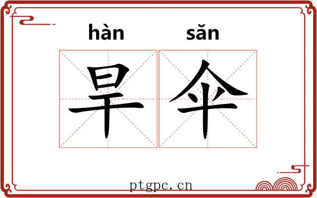 旱伞