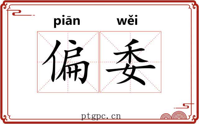 偏委 偏委