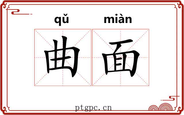 曲面 曲面