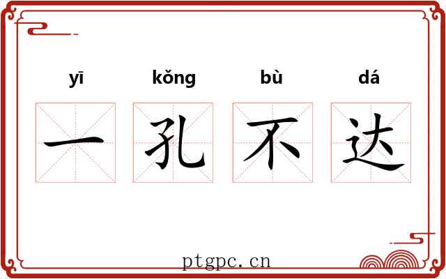 一孔不达 一孔不达