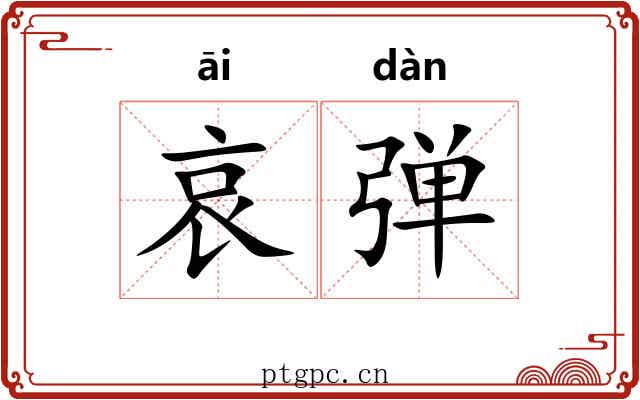 哀弹