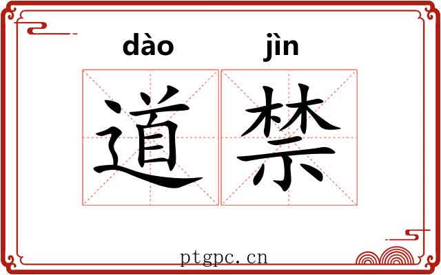 道禁 道禁