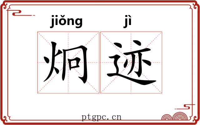 炯迹