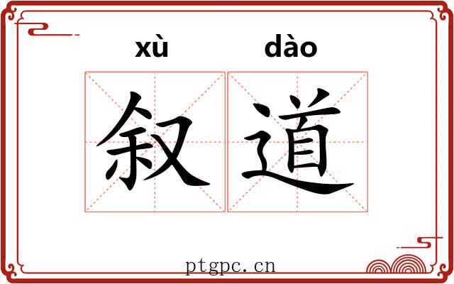 叙道 叙道