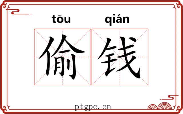 偷钱