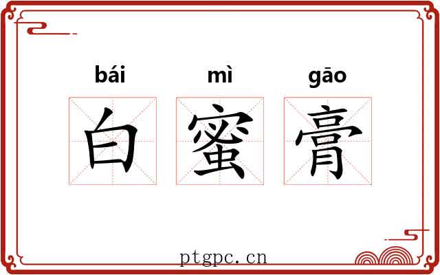 白蜜膏 白蜜膏