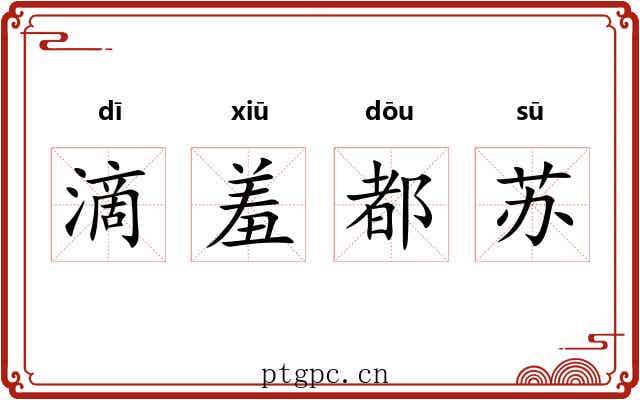 滴羞都苏 滴羞都苏