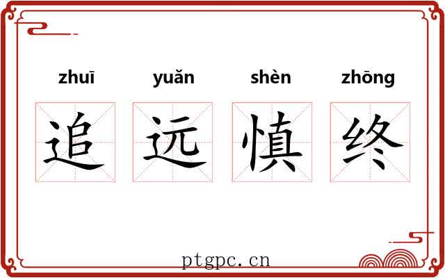 追远慎终 追远慎终