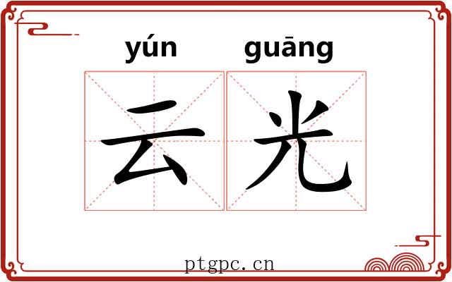 云光 云光