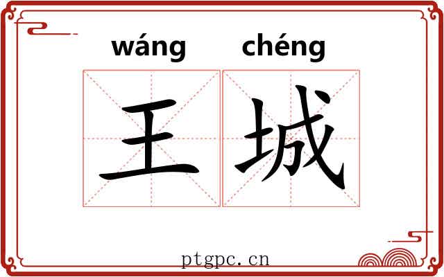 王城 王城