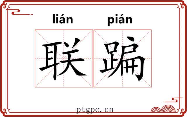 联蹁